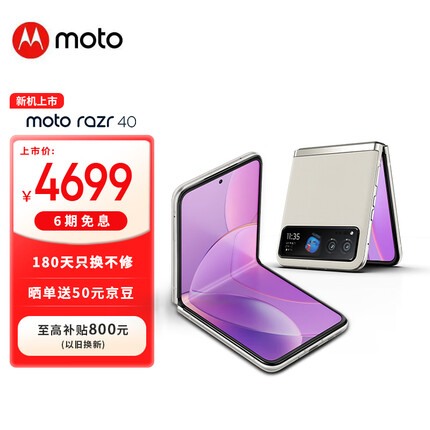 摩托罗拉moto razr 40 柔光焕颜 旗舰影像 悬停趣味拍摄 双卡双待 超能续航5G折叠屏手机 12+256GB 皎月白 官方标配