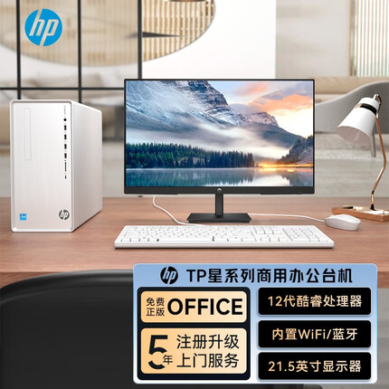 惠普TP01 十二代酷睿处理器 白色台式电脑 游戏主机 设计网课办公商用学习台式机 主机+21.5英寸显示器 i7-12700 32G 512G固态+2T 定制