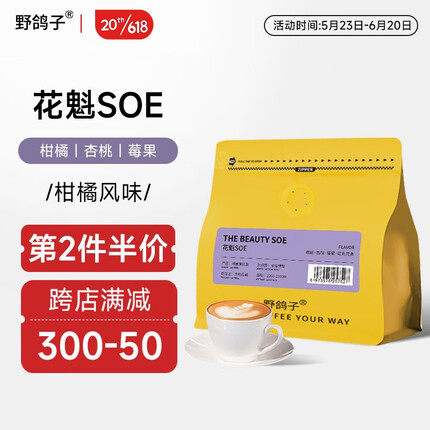 野鸽子花魁SOE咖啡豆 埃塞俄比亚耶加雪菲G1手冲单品意式阿拉比卡黑咖啡 花魁soe（日晒）-250g 250g