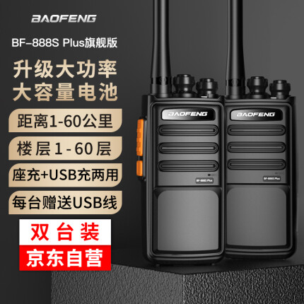 宝锋双台装BF-888S PLUS 旗舰版对讲机 专业大功率宝峰户外民用商用手持台 黑色