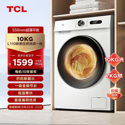 TCL10KG变频滚筒L110除菌全自动滚筒洗烘一体超薄洗衣机 除菌净螨 洗净比1.08 微蒸空气洗G100L110-HB