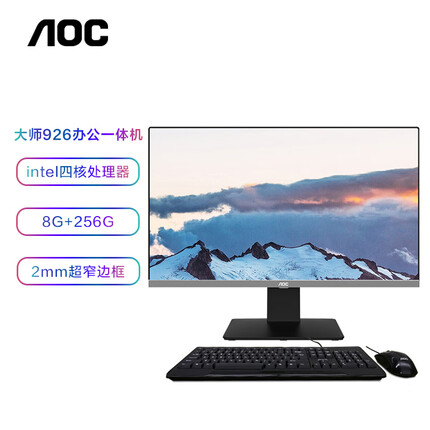 AOC AIO大师926 23.8英寸 办公一体机台式电脑 Intel四核J4125 8G 256GSSD 双频WiFi 送键鼠