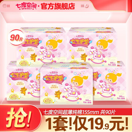 七度空间少女 女生护垫纯棉表层舒适便捷超薄乐Q包 女生护垫（无护翼）155mm*90片