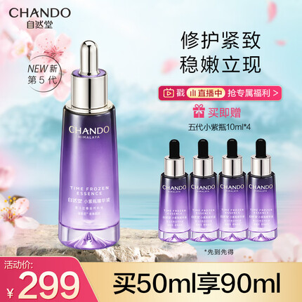 自然堂（CHANDO）小紫瓶精华第五代 凝时修护精华液50ml 超极酵母喜默因