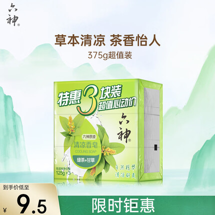 六神【家庭3块装】绿茶甘草香皂125g*3 (洗手皂 洗脸皂 清凉舒爽洗澡)