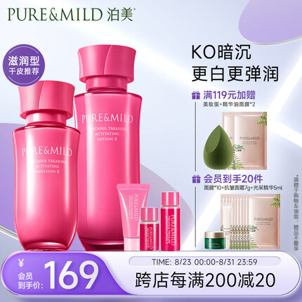泊美鲜纯珍萃生机悦润2件套滋润型深层补水(水150ml+乳120ml)