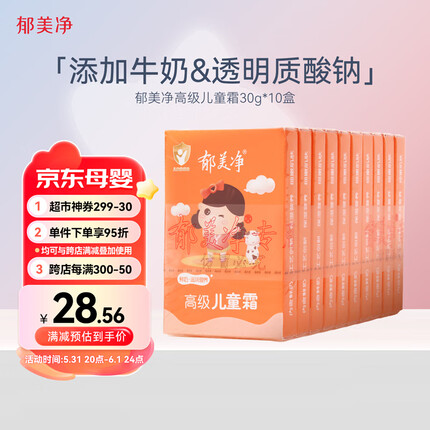 郁美净 儿童霜高级儿童霜30g*10盒 鲜奶滋润润肤保湿宝宝面霜