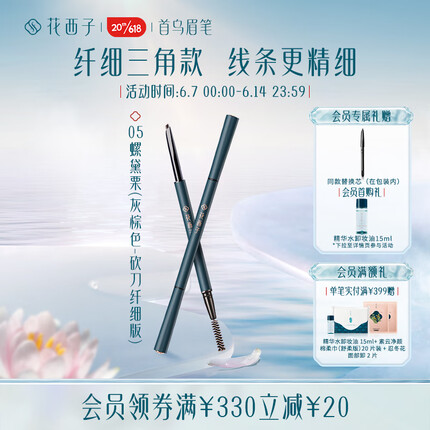 花西子极细三角眉笔顺滑持久初学者不易晕染超细-05螺黛栗纤细版砍刀