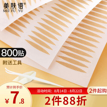 美肤语蕾丝隐形双眼皮贴800贴(网状橄榄形)内双肿眼泡美目贴MF5063