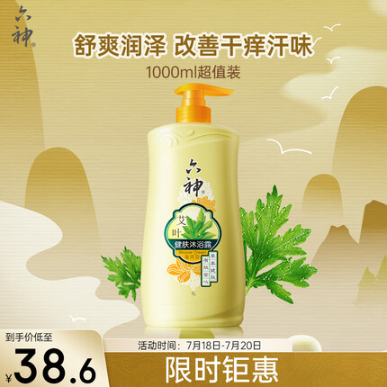 六神【艾叶滋润】沐浴露1000ml(沐浴液止痒 香味持久 深层洁净不干燥)