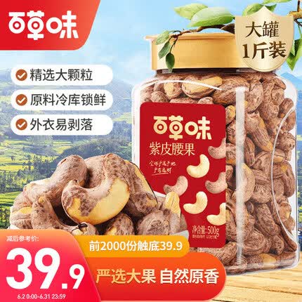 百草味 罐装紫皮腰果500g 盐焗炭烧零食带皮特大每日坚果 送礼