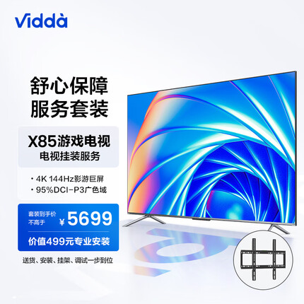 Vidda海信X85+专属挂装服务 一站式服务体验套装 送货 安装 挂架 调试一步到位