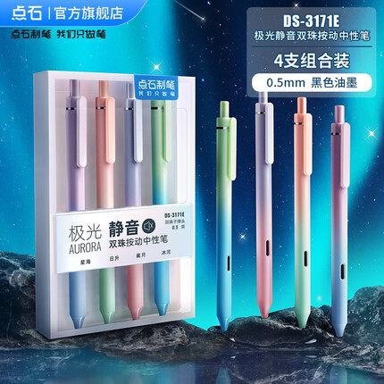 点石 极光静音按动中性笔高颜值大容量顺滑速干0.5mm黑笔双珠笔芯学生作业考试用笔简约商务签字笔 4支装/盒（黑芯）DS-3171E