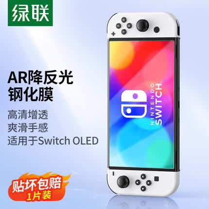 绿联Switch OLED钢化膜2021任天堂Nintendo游戏机AR增透 全屏保护抗指纹防刮防摔ns配件屏幕主机膜-1片装
