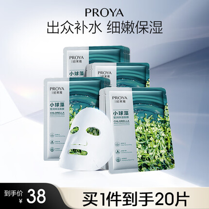 珀莱雅（PROYA）面膜 小球藻面膜 保湿海藻面膜补水面膜女男20片