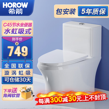 希箭（HOROW） 卫浴 洁具 抽水马桶 坐便器 虹吸漩 静音 防堵防臭 缓降盖板一级水效节水马桶 C45节水虹吸马桶300坑距