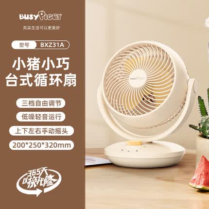 比赛小猪(BUSYPIGGY)空气循环扇桌面家用节能电风扇四季循环对流小风扇大风量卧室宿舍台式摇头轻音空调伴侣 桌面台式循环手动摇头款(奶油白)