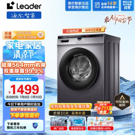 Leader海尔智家出品 滚筒洗衣机全自动 以旧换新 超薄564mm 家用10公斤 内衣除菌变频防残留@G10B22SE