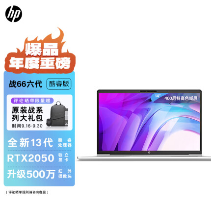 惠普（HP）战66 六代2023酷睿14英寸轻薄笔记本电脑(英特尔13代i7-1355U 32G 1T RTX2050 高色域低功耗 AI新体验高性能)