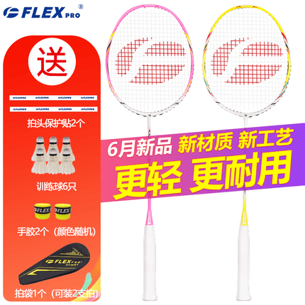 佛雷斯（FLEX PRO）羽毛球拍 双拍 全碳素5U超轻碳纤维对拍套装 【粉色1支+黄色1支】 已穿线【24磅】