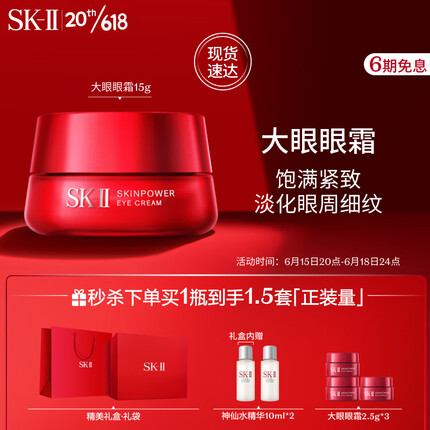 SK-II大眼眼霜15g大红瓶眼霜sk2眼部提拉紧致skii护肤品套装化妆品skll