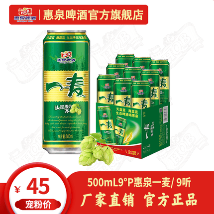 惠泉啤酒 500mL9°P惠泉一麦啤酒易 整箱 （9听装）