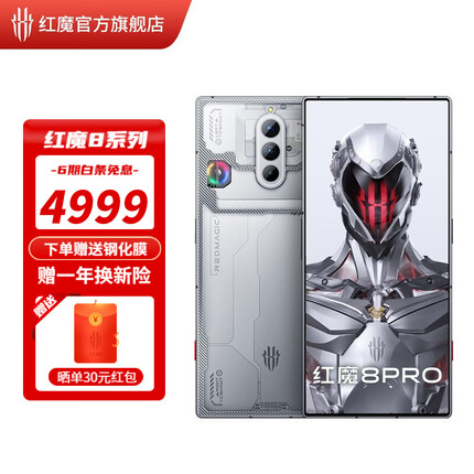 努比亚 nubia 红魔8Pro 第二代骁龙8全面屏下摄像 5G游戏电竞手机 氘锋银翼12G+256G