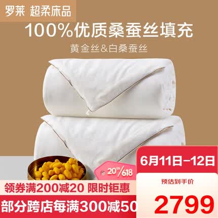 罗莱家纺 100%桑蚕丝加厚冬被子被芯 琅嬛金玉子母被 1.8床220*250cm