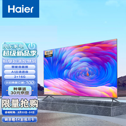 海尔（Haier）畅享系列 LU65C8 65英寸4K超高清超薄全面屏2+16G游戏智能平板电视机以旧换新 