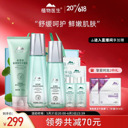 植物医生 积雪草舒缓呵护礼盒补水保湿（洁面150ml+水120ml+乳液100ml）