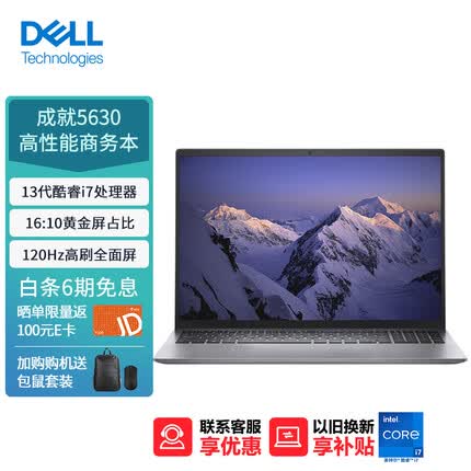 戴尔成就5630 16英寸轻薄本笔记本电脑 高性能高色域全面屏 13代酷睿i7 512G 锐炬显卡 16:10屏占比