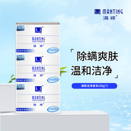 满婷（MANTING）清新洁净香皂100g*3（螨婷香皂洗脸皂洁面皂沐浴皂肥皂）