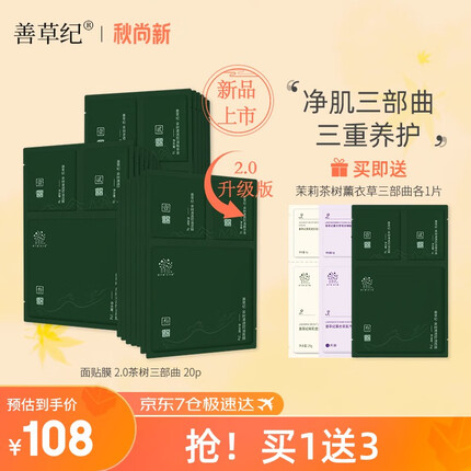 善草纪三部曲面膜 茶树二代面贴膜 清洁控油收敛毛孔补水保湿泥膜 98%推荐 升级版20片