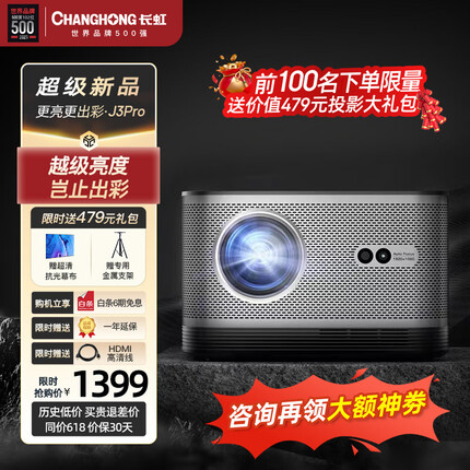长虹（CHANGHONG）J3Pro 投影仪家用投影机智能家庭影院电视（真1080P分辨率 全局自动对焦 自动梯形校正）