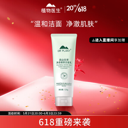 植物医生高山白茶净透细致洁面乳清爽控油深层清洁洗面奶男士女士（120g）