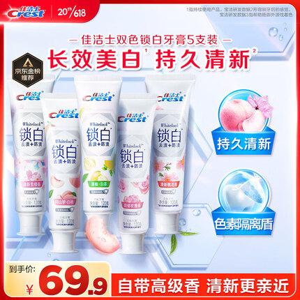 佳洁士香氛锁白牙膏5支清新口气美白牙膏去黄去牙渍防渍含氟防蛀共600g