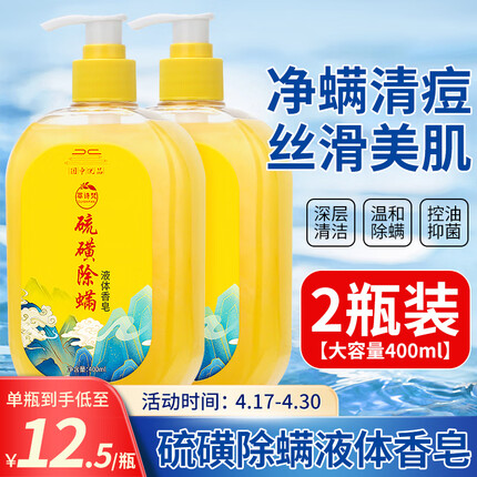 佰萃莱 硫磺香皂液体皂液硫磺沐浴露除螨虫止痒男女通用400ml*2瓶家庭装