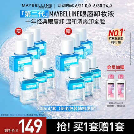 美宝莲眼部及唇部卸妆液套装330ml(70ml*3+40ml*3)全脸可卸