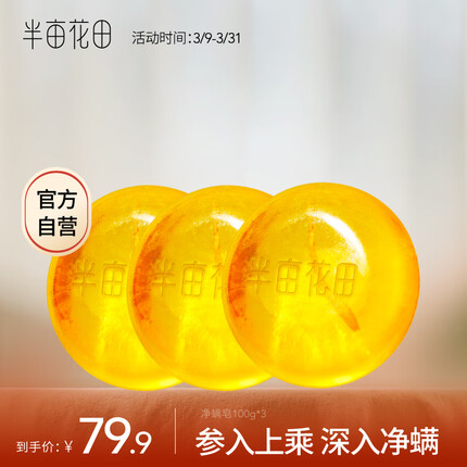 半亩花田苦参净螨皂怎么样？半亩花田苦参净螨皂多少钱？