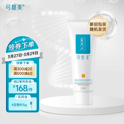 可复美 重组胶原蛋白皮肤修复敷料R型40g膏霜 项目前后微创敏感肌干痒皮炎保湿