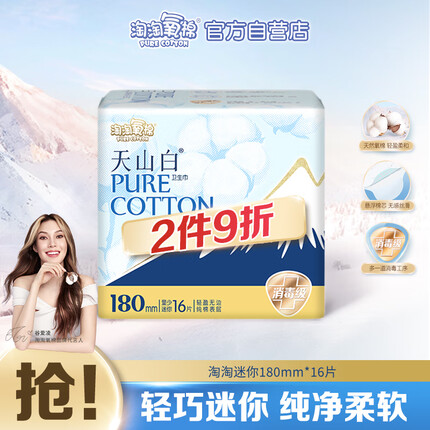 淘淘氧棉 迷你巾 纯棉卫生巾180mm*16片无香型