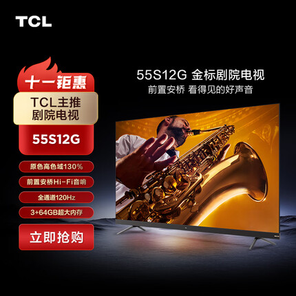 TCL电视 55S12G 55英寸金标剧院电视 前置安桥Hi-Fi 音响 全通道120Hz  3+64GB大内存 莱茵双认证