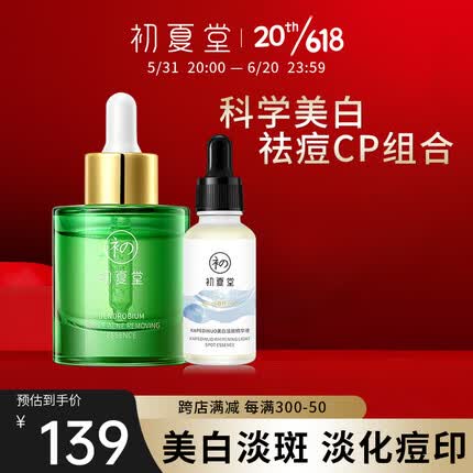 初夏堂金钗石斛祛痘精华液舒缓修护痘肌祛痘印美白精华淡斑烟酰胺淡黄 祛痘精华+美白淡斑精华液30ml