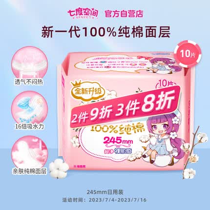 七度空间（SPACE 7）少女超薄 100%纯棉 日用卫生巾 245mm*10片（超薄透气姨妈巾）