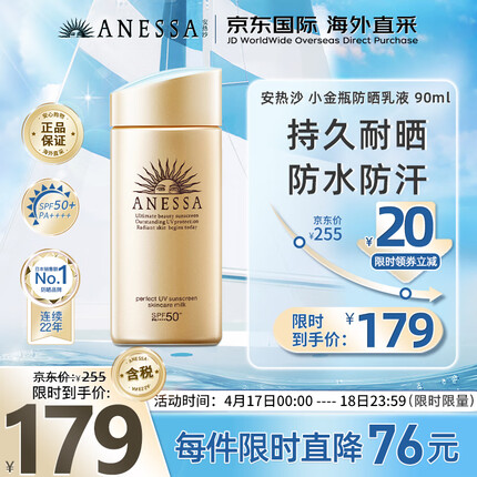 安热沙（Anessa）防晒霜小金瓶防晒乳90ml SPF50+安耐晒防晒霜新旧版本随机发货