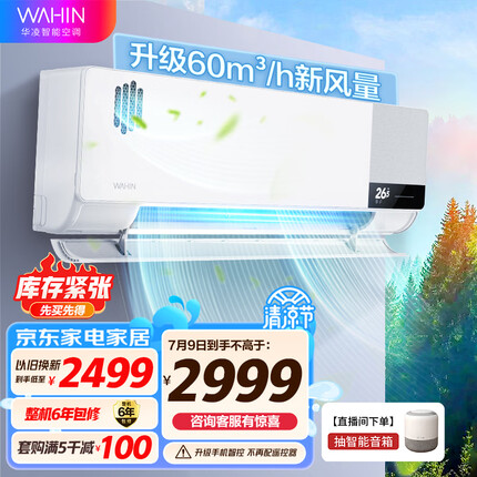 华凌 新风空调 1.5匹新一级 变频冷暖 40㎥/h/60㎥/h新风量 空调挂机京东小家智能 KFR-35GW/N8HK1