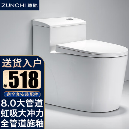 尊驰（ZUNCHI）卫浴马桶坐便器家用虹吸式8.0大管道普通抽水马桶连体座便器坐厕 【白色-白盖】大管道虹吸大冲力