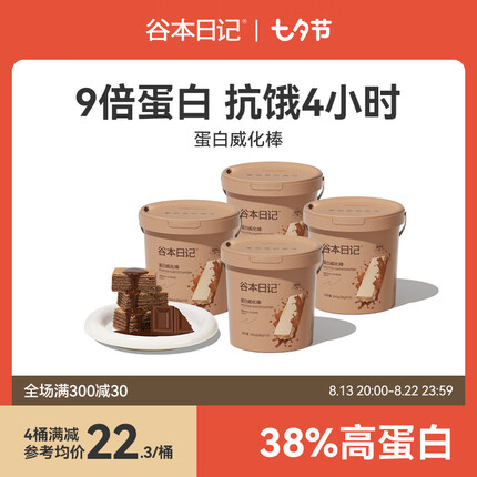 谷本日记蛋白威化棒健康即食充饥代餐能量 低减无0反式脂肪卡热量糖肥饼干 可可味*4