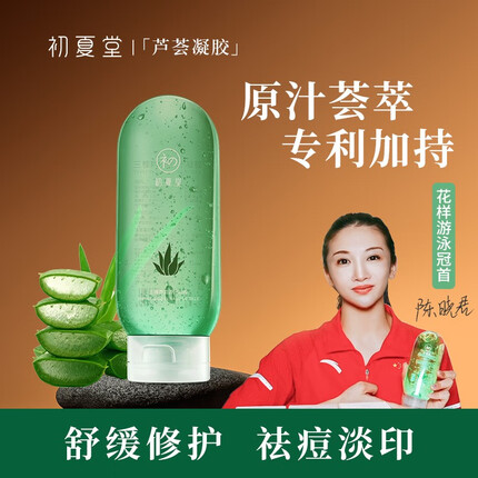 初夏堂芦荟胶淡化痘印补水舒缓晒后修护面霜男女士保湿免洗芦荟凝胶220g 2支装