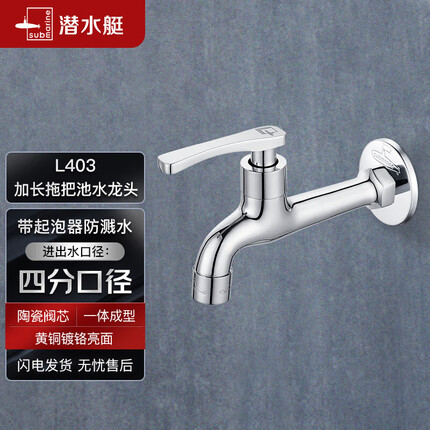 潜水艇（Submarine）L403 加长水嘴 拖把池龙头 陶瓷阀芯国标4分口径
